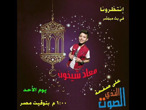 المنشد الجميل معاذ شيخون