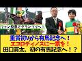 【キタサンブラック産駒】「ファン投票で入れていただければ」エコロディノスが有馬記念へ！田口貫太とのコンビも継続！