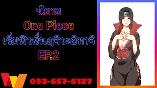 One Piece: เริ่มฟิวชั่นอุจิวะอิทาจิ EP.2