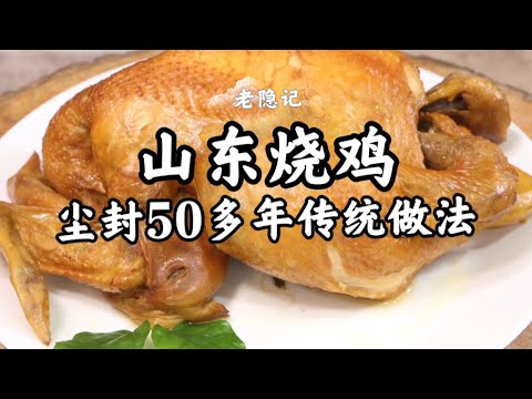 【燒雞】塵封五十多年的山東燒雞的做法,今天爺爺又拿出來給大傢伙做一做! | 老隱記