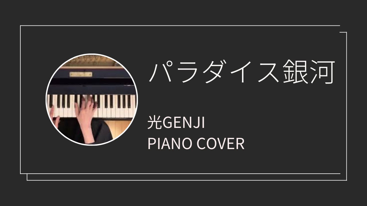 光GENJI / パラダイス銀河　ピアノカバー(Hikarugenji / paradiseginga  piano cover)