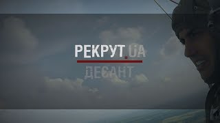 РЕКРУТ.UA: ДЕСАНТ. 10 СЕРІЯ