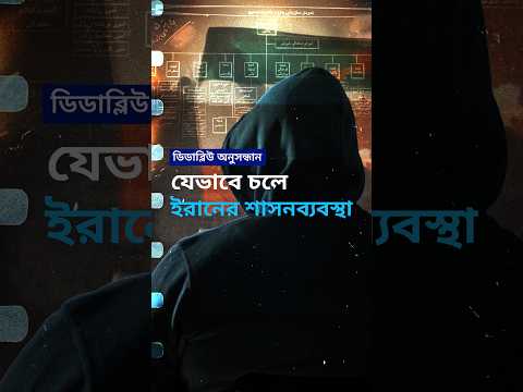 যে শাসনব্যবস্থায় তারা যুক্ত ছিলেন, তার বিরুদ্ধে মুখ খুলেছেন