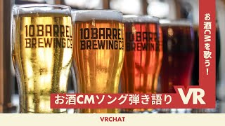 【VRChat】みんなで飲もうぜ！！お酒CMソングでギター弾き語り※２０歳未満はお酒を飲んではいけません