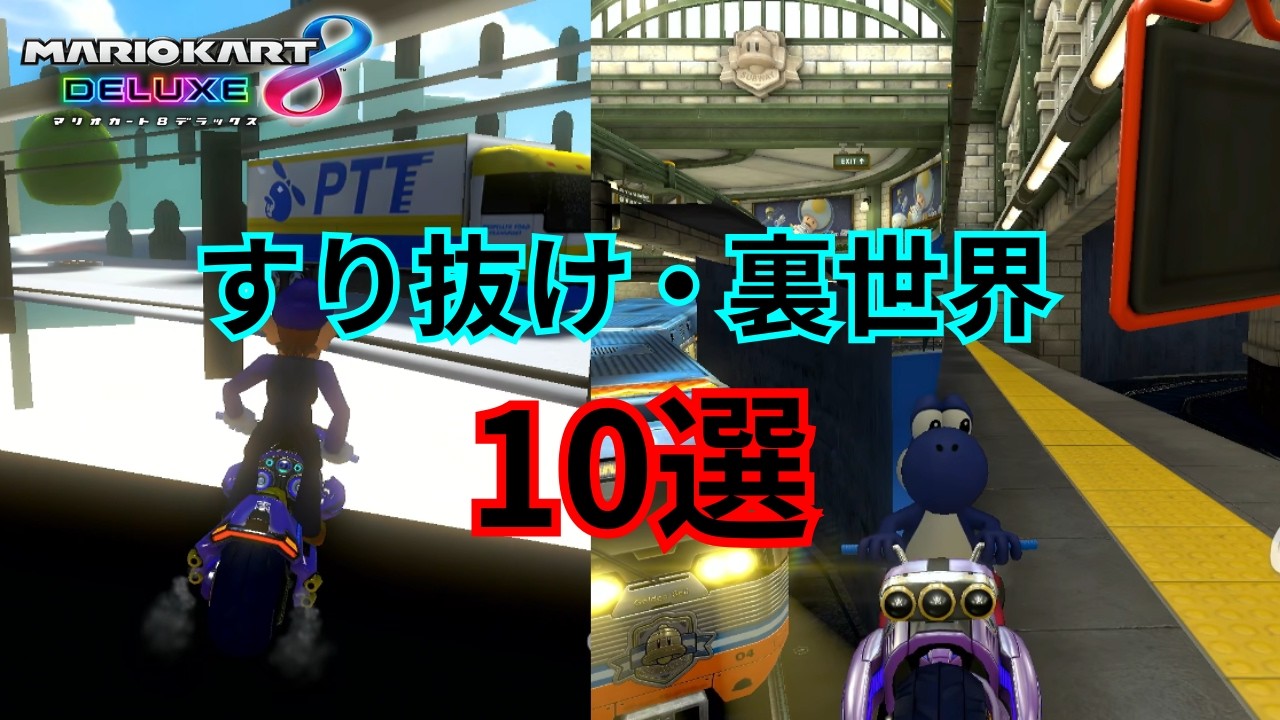 1％しか知らない隠されたすり抜け・裏世界バグ10選【パート2】【マリオカート8DX】