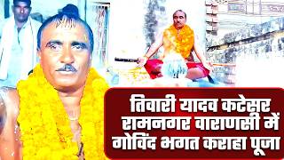 #karahpuja | तिवारी यादव कटेसर रामनगर वाराणसी में गोविंद भगत कराहा पूजा | Govind Bhagat