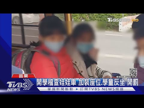 開學稽查娃娃車 加裝座位.學童反坐 開罰｜TVBS新聞
