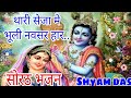 सोरठ भजन: थारी सेजा भुली में नवसर हार 🎶