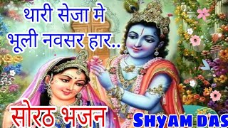 सोरठ भजन || थारी सेजा भुली में तो नवसर हार || Thari Seja Bhuli Me To Navsar Haar || shyam vaishnav