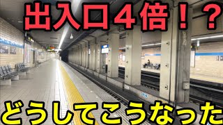 【増えすぎ】とある理由で出入口が4倍に増えた地下鉄駅がありました