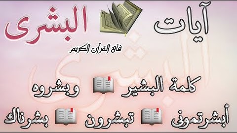 آيات البشرى 📖كلمات وردت مرة واحدة\ جزء ١؟ فى القرآن