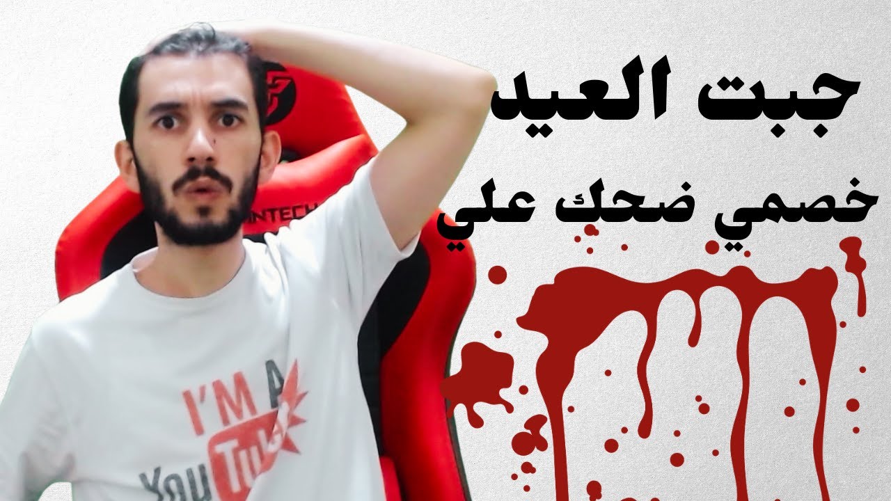 جبت العيد من أوسع أبوابه - YouTube