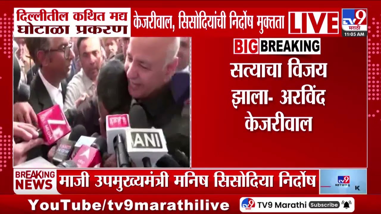 Delhi तील मद्य घोटाळा प्रकरण, अरविंद केजरीवालांची निर्दोष मुक्तता, माध्यमांशी बोलताना अश्रू अनावर