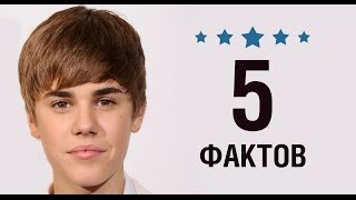 Джастин Бибер - 5 Фактов о знаменитости || Justin Bieber