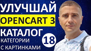 How to Add Categories and Subcategories with Images in OpenCart 3 👍 - Lesson 18