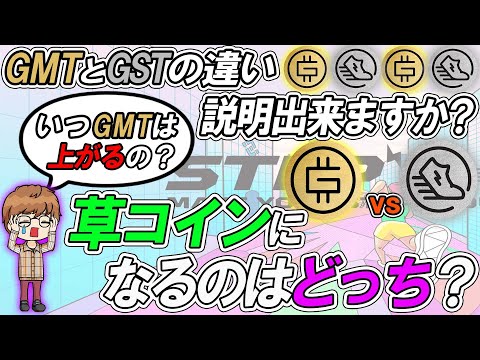   STEPN価格予想 GMTはいつ爆上がりするのか ステップンにおけるGSTとGMTの違いを理解して価格を予測しよう