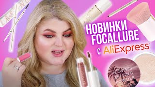 Крутые бюджетные новинки FOCALLURE с AliExpress!