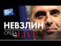 LIVE с Леонидом Невзлиным: Паника в Кремле