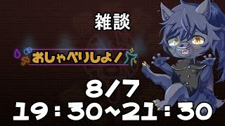【雑談】マシュマロ＆コメントを読みながら、おしゃべり！【＃１５】