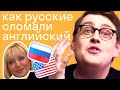 Как русские приехали в США и создали свой английский? История «рунглиша» и Брайтон Бич