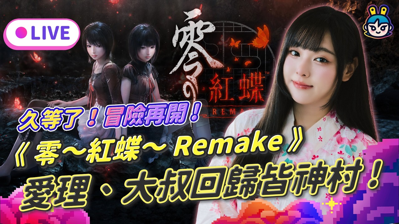 EP370:久等了！《零～紅蝶～ Remake》冒險再開 !  愛理、大叔回歸皆神村 !