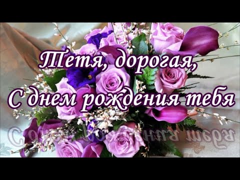 Тетя Дорогая С Днем Рождения Тебя