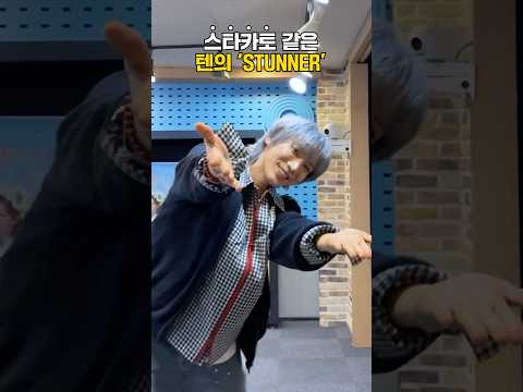 텐 피셜 스타카토 같은 ‘STUNNER’의 포인트 안무✨ | 웬디의 영스트리트