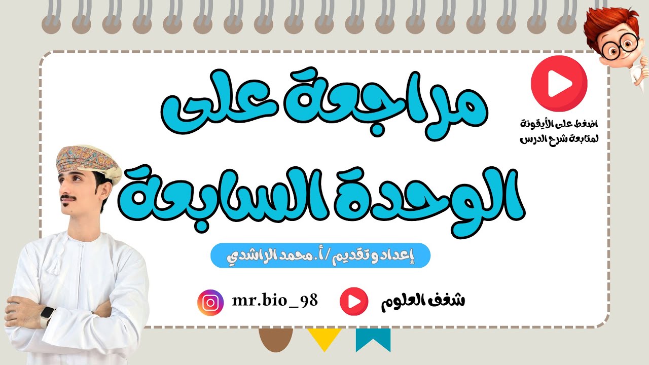 مراجعة على الوحدة السابعة التغذية في النبات الصف التاسع احياء