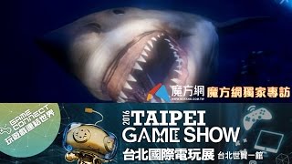 【2016TGS】 VR遊戲體驗THE DEEP