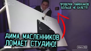 Дима Масленников ГРОМИТ студию! | Проверки Лайфхаков больше НЕ будет?!