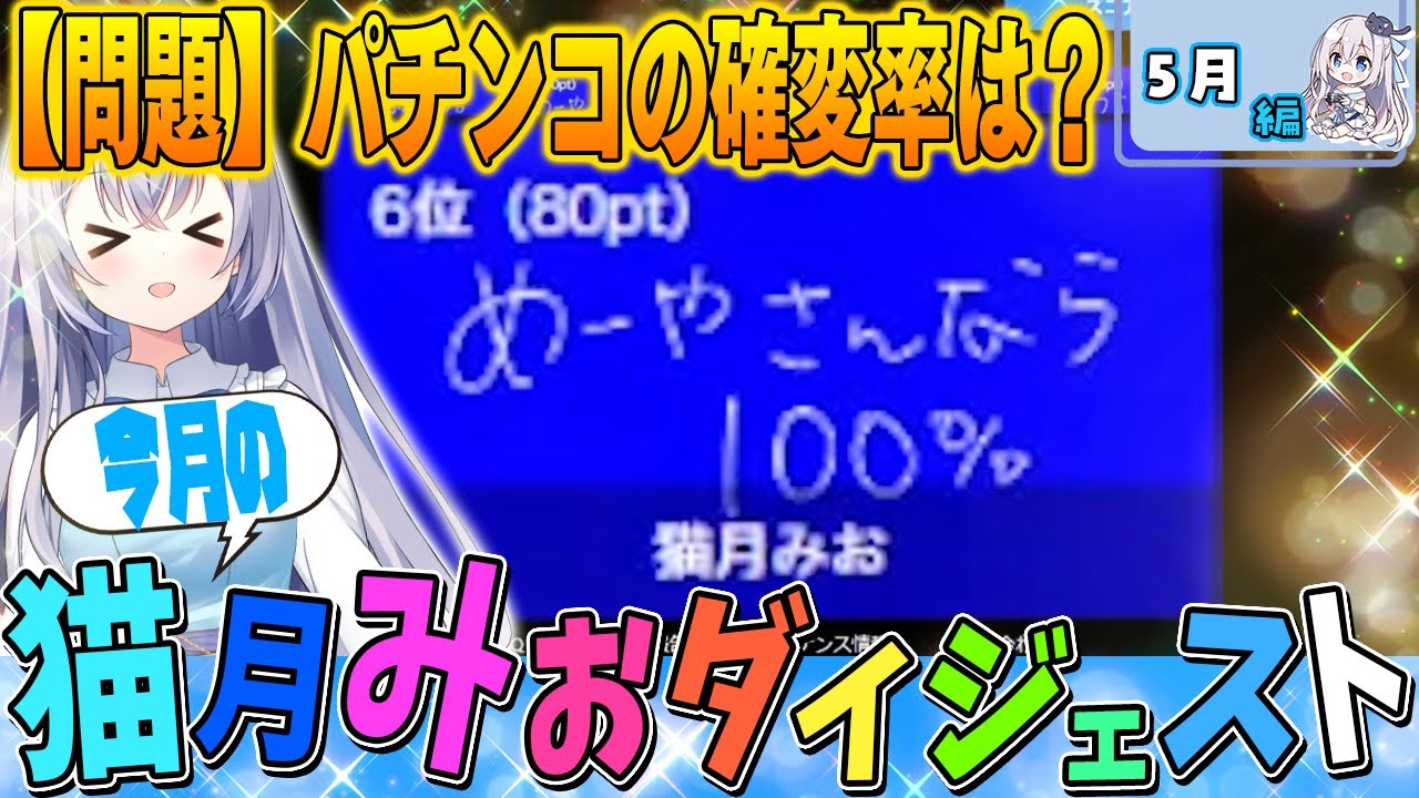 今月の猫月みお〈24年5月編〉【#猫月みお/#Vtuber/#切り抜き】