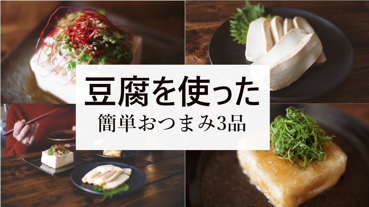 日本酒や焼酎に合う 豆腐を使った簡単おつまみレシピ3品 3 Tofu Dishes Youtube