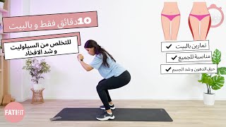 leg workout at home تمارين سهلة و فعالة لتنحيف الافخاد و شد المؤخرة