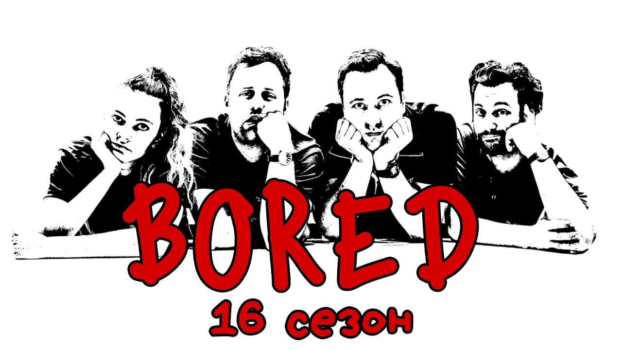 КОМПИЛЯЦИЯ BORED - 16 СЕЗОН НА РУССКОМ