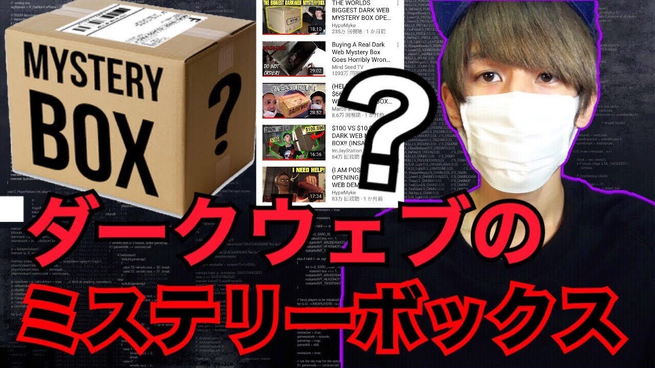 箱の中身】ダークウェブ のミステリーボックス！？【都市伝説】 - YouTube