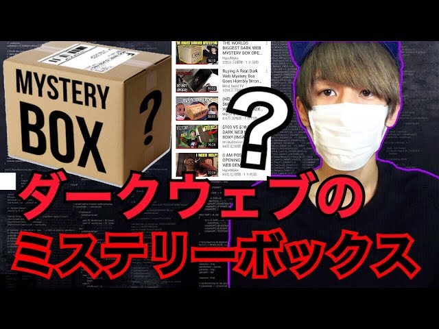 箱の中身】ダークウェブ のミステリーボックス！？【都市伝説】 - YouTube