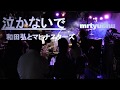 ★~泣かないで~★ 和田弘とマヒナスターズ mrtyuchu No135