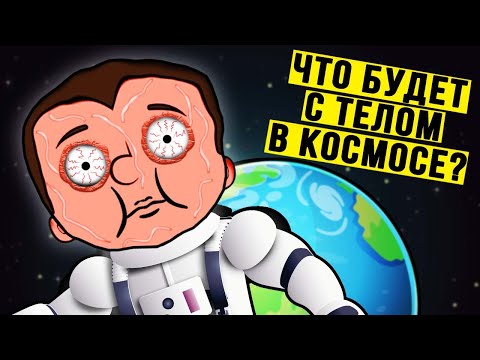 Видео: Что произойдёт с телом в открытом космосе?