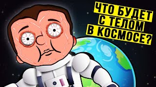 Что произойдёт с телом в открытом космосе?