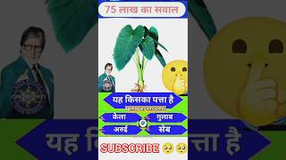 "KBC 2025 का सबसे बड़ा सवाल 😱 | 7 Crore Question Explained!"|#viral #trending #kbc #shorts