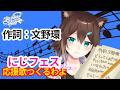 にじフェス の応援歌の作詞＆ビンゴ大会をする【にじさんじ】