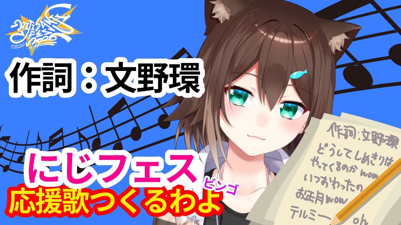 にじフェス の応援歌の作詞＆ビンゴ大会をする【にじさんじ】