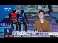 全力冲刺！机器人“百米飞人”大赛太精彩；从“春晚同款”到“赛道王者”，机器人步履不停；机器人打擂台，自由搏击“又萌又勇” 20250817 | LIVE NOW《共同关注》