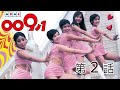 ００９ノ１　第02話[公式]