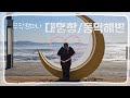 #2 무작정 떠난 강화도 여행[대명항/동막해변] ep.1