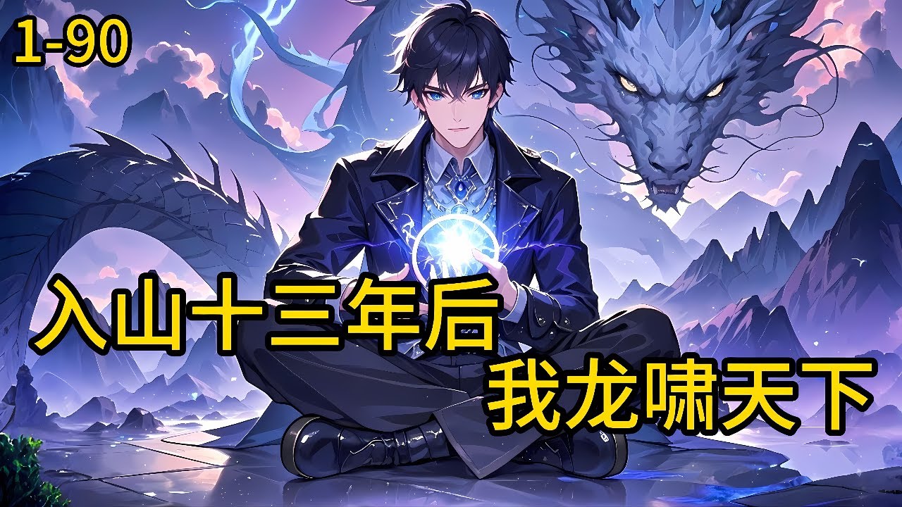 《入山十三年后，我，龙啸天下！》1-90，弃少汪辉被家族陷害，消失数十年后归来，有恩报恩，有仇报仇。他左手持针可医天下苍生，右手持刀可斩世间万物！#都市 #热血 #漫畫#爽文