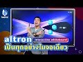 altron interactive whiteboard กระดานอัจฉริยะเป็นทุกอย่างให้ในหนึ่งเดียว