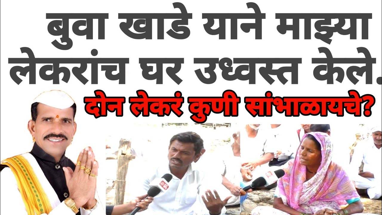 buva khade याने आम्हाला उध्वस्त केलं | हे लेकरं कुणी सांभाळायचे? वृद्ध आज्जीचा सवाल