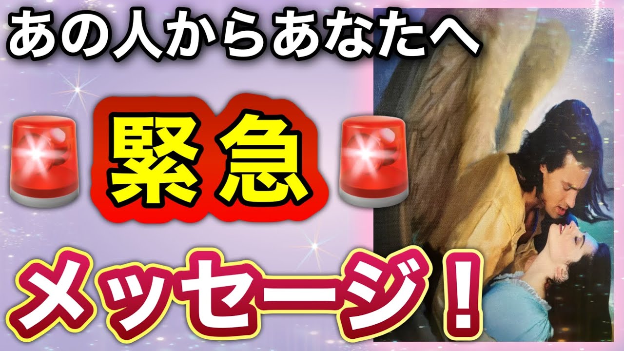 《当たって砕けろ精神に😳💗⁉︎》❤️あの人からあなたへ🚨⚠️緊急⚠️🚨メッセージ！❤️★ 恋愛 人間関係 人生 運命 ★タロット占い＆オラクルカードリーディング