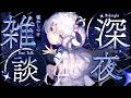 【雑談】週始まり深夜にのんびり雑談をする【占い師VTuber 星影ラピス】